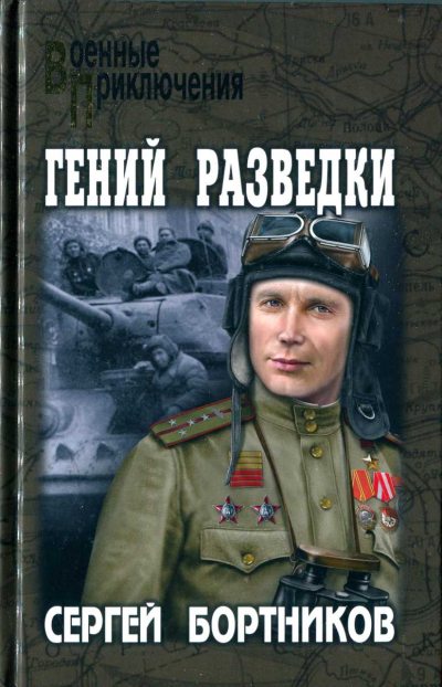 Онлайн книга - Гений разведки - Сергей Иванович Бортников