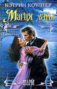 Онлайн книга - Магия Луны - Кэтрин Коултер