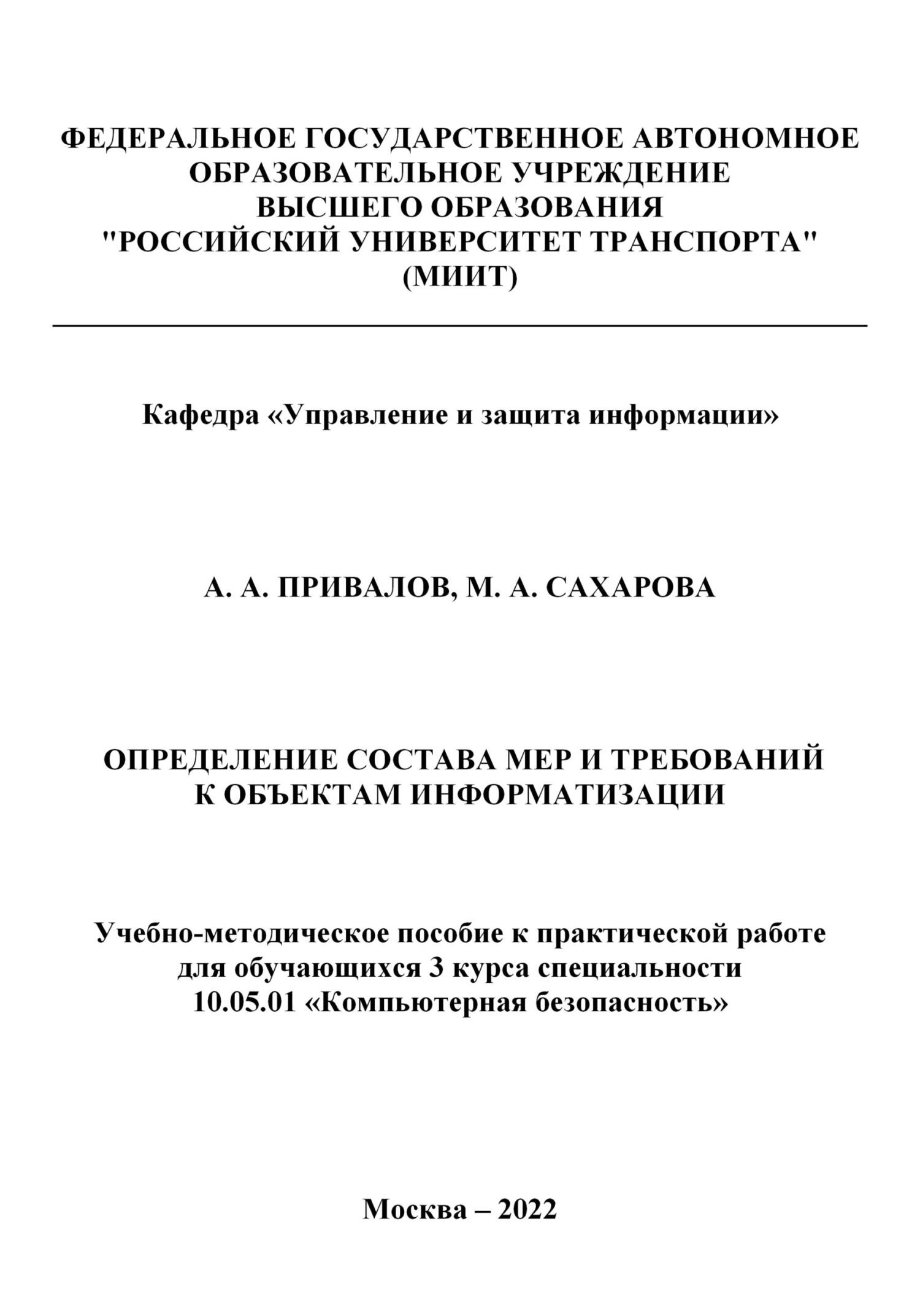 Онлайн книга - Определение состава мер и требований к объектам информатизации - Александр Андреевич Привалов