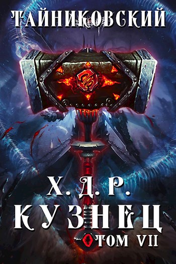 Онлайн книга - Кузнец. Том VII — VIII - Тайниковский