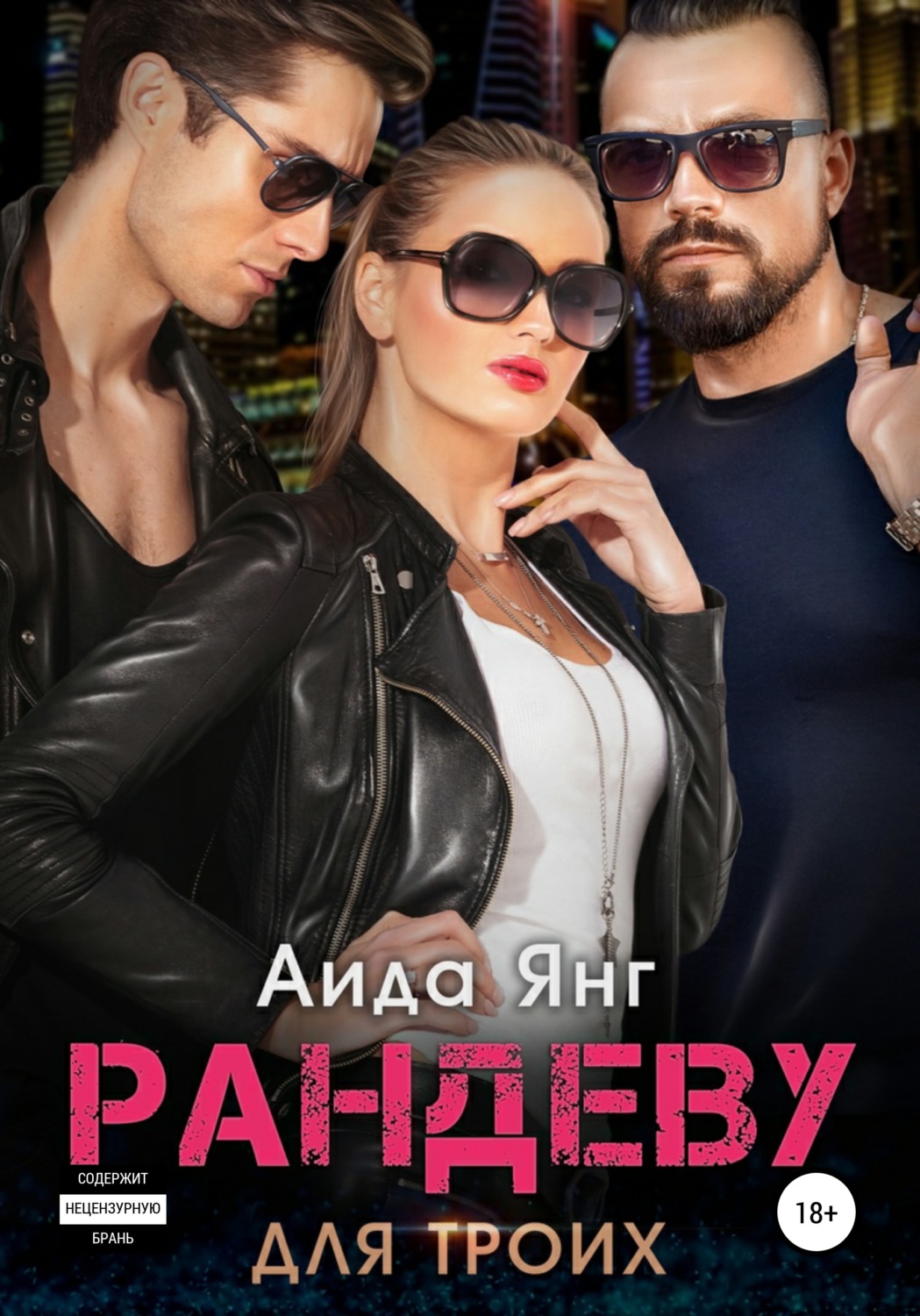 Онлайн книга - Рандеву для троих - Аида Янг