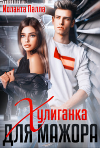 Онлайн книга - Хулиганка для мажора - Иоланта Палла