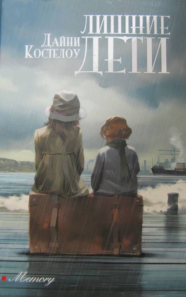 Онлайн книга - Лишние дети - Дайни Костелоу