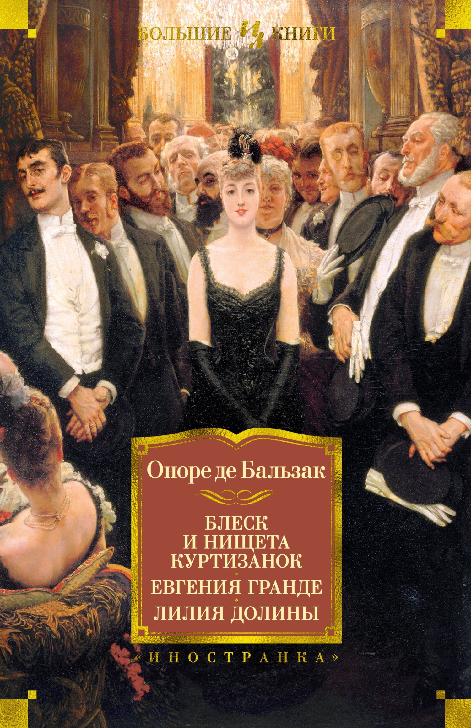 Онлайн книга - Блеск и нищета куртизанок. Евгения Гранде. Лилия долины - Оноре де Бальзак
