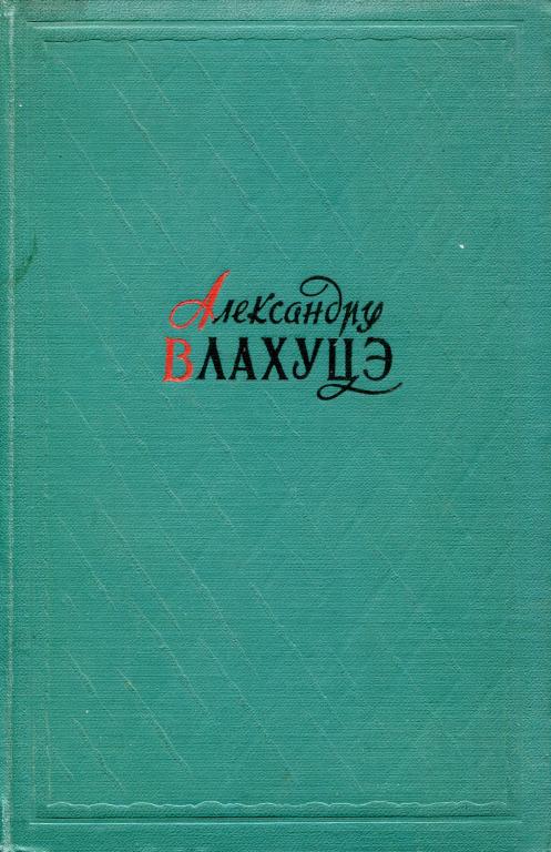 Онлайн книга - Избранное - Александру Влахуцэ