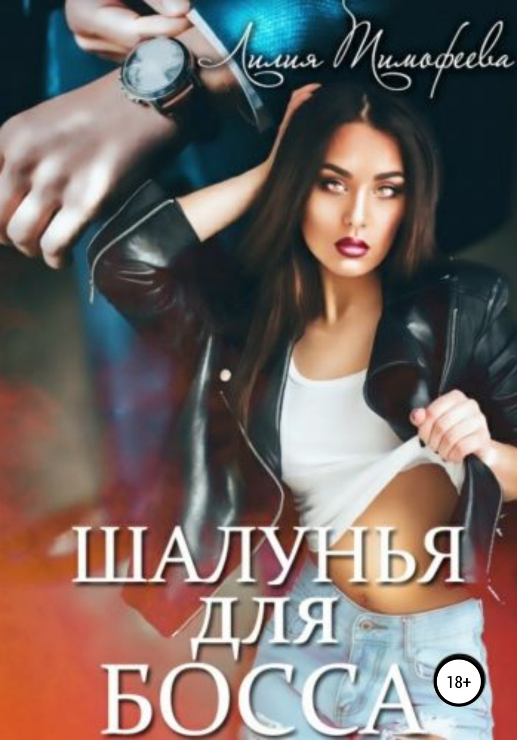 Онлайн книга - Шалунья для босса - Лилия Викторовна Тимофеева