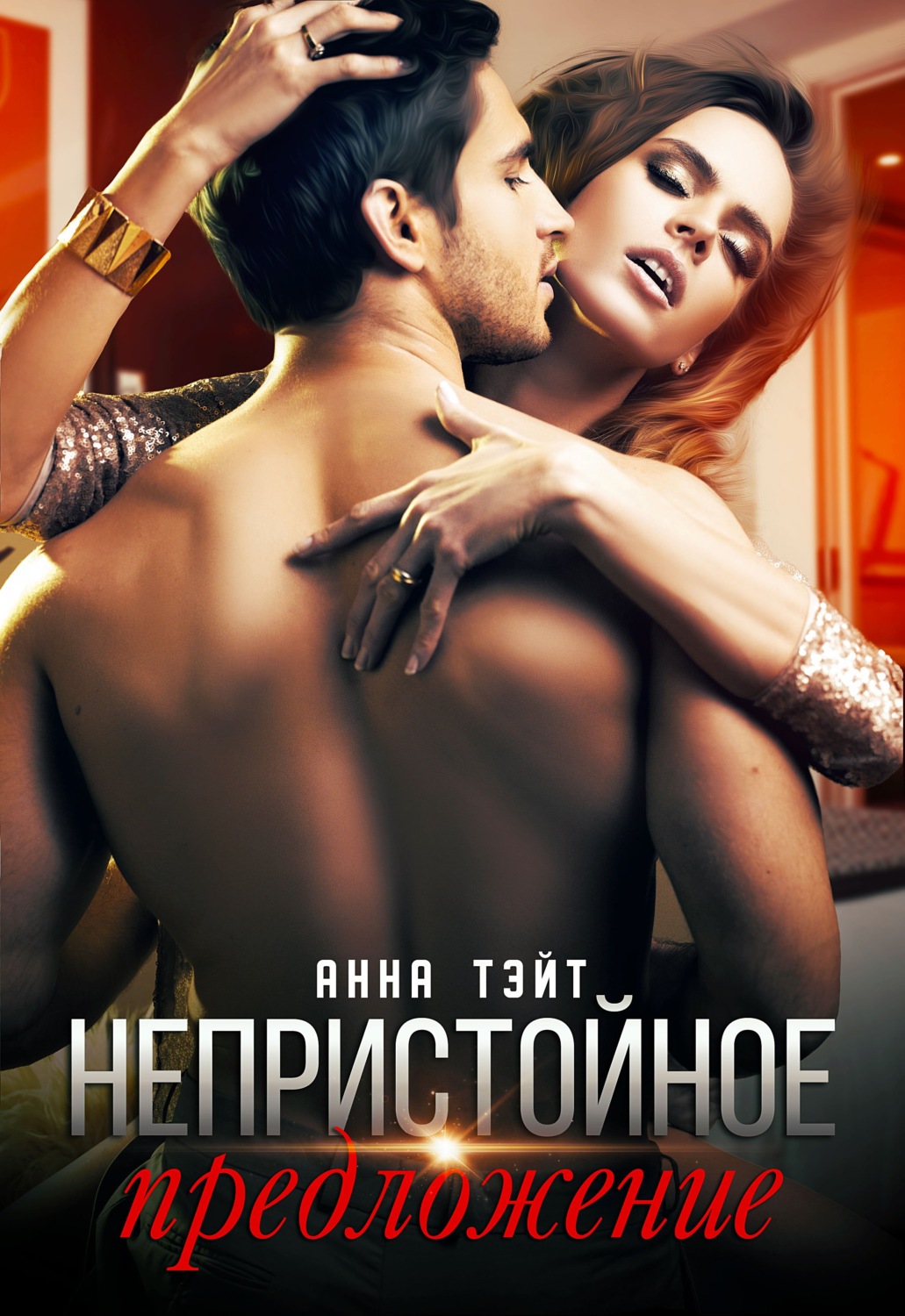 Онлайн книга - Непристойное предложение - Анна Тэйт