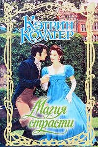 Онлайн книга - Магия страсти - Кэтрин Коултер