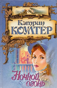 Онлайн книга - Ночной огонь - Кэтрин Коултер