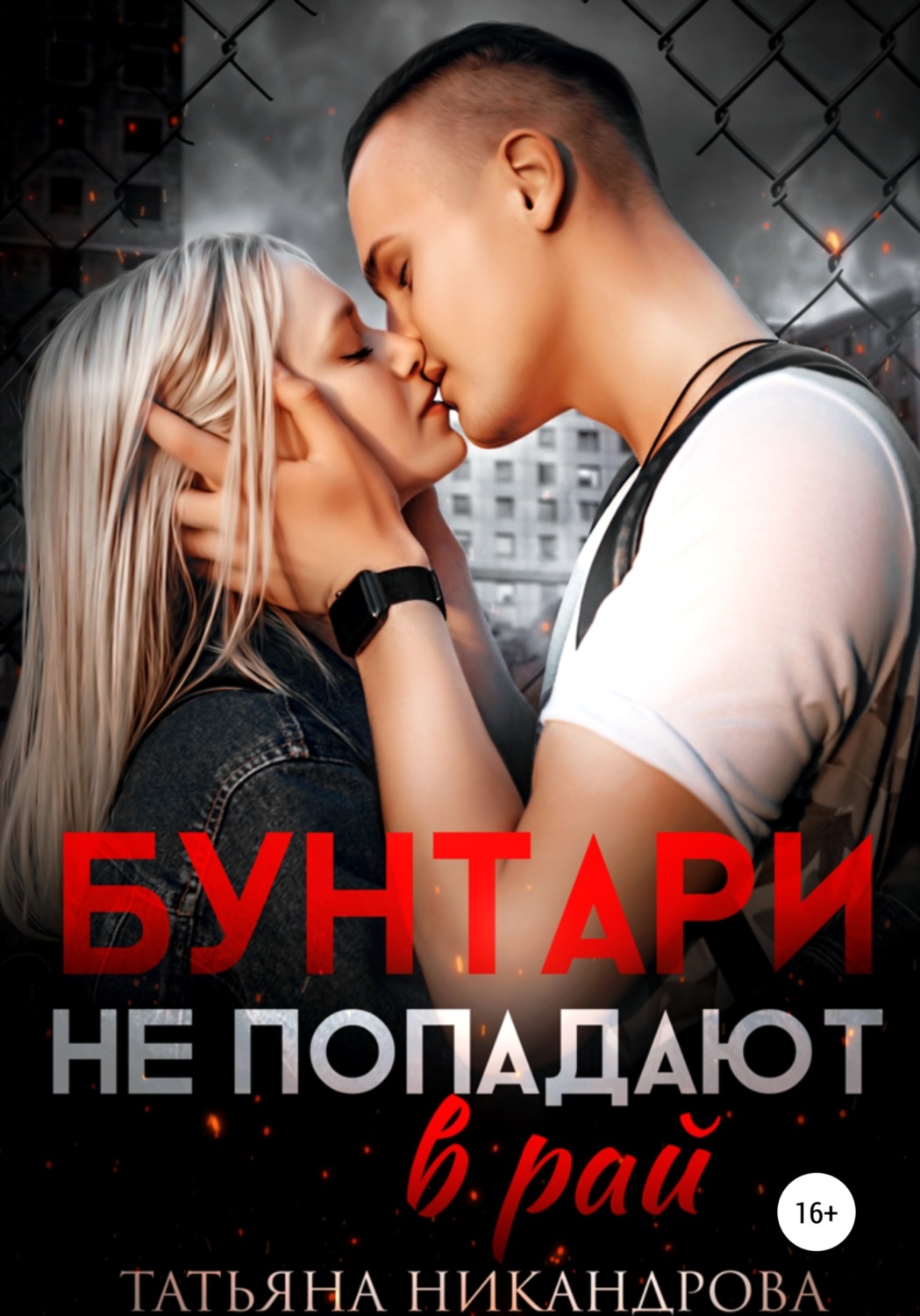 Онлайн книга - Бунтари не попадают в рай - Татьяна Никандрова