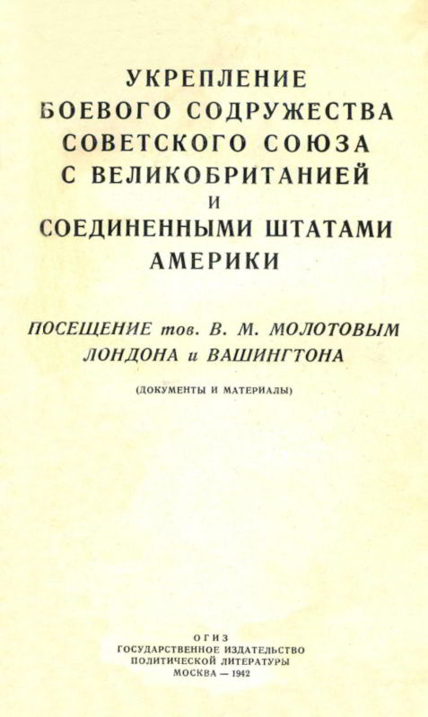 Онлайн книга - Укрепление боевого содружества Советского Союза с Великобританией и Соединенными Штатами Америки. По
