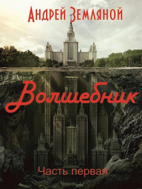 Онлайн книга - Волшебник - Андрей Земляной