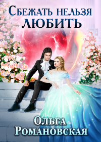 Онлайн книга - Сбежать нельзя любить - Ольга Романовская