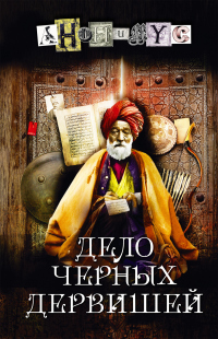 Онлайн книга - Дело Черных дервишей - АНОНИМYС