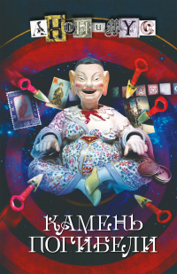 Онлайн книга - Камень погибели - АНОНИМYС