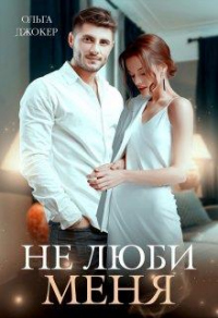 Онлайн книга - Не люби меня - Ольга Джокер