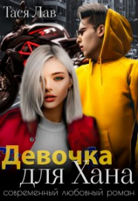 Онлайн книга - Девочка для Хана - Тася Лав