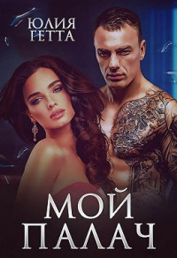 Онлайн книга - Мой палач - Юлия Гетта