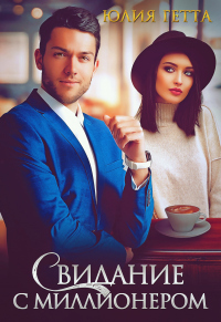 Онлайн книга - Свидание с миллионером - Юлия Гетта