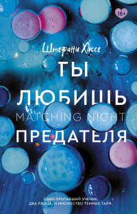 Онлайн книга - Ты любишь предателя - Штефани Хассе