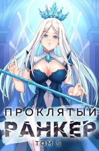 Онлайн книга - Проклятый ранкер. Том 5 - Антон Агафонов