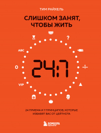 Онлайн книга - Слишком занят, чтобы жить. 24 приема и 7 принципов, которые избавят вас от цейтнота - Тим Райхель