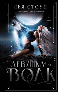 Онлайн книга - Девушка-волк - Лея Стоун