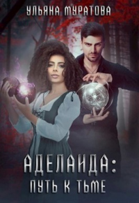 Онлайн книга - Аделаида: путь к Тьме - Ульяна Муратова