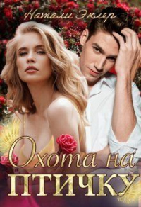 Онлайн книга - Охота на птичку - Натали Эклер