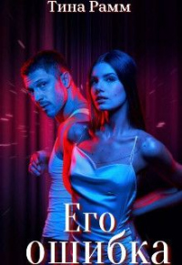 Онлайн книга - Его ошибка - Тина Рамм