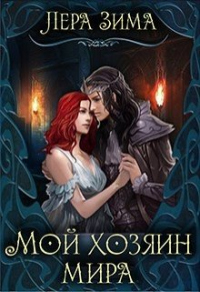 Онлайн книга - Мой хозяин мира - Лера Зима