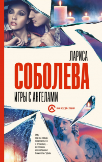 Онлайн книга - Игры с ангелами - Лариса Соболева