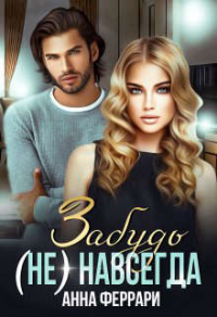Онлайн книга - Забудь (не) навсегда - Анна Феррари