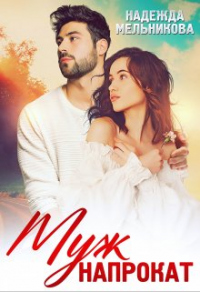 Онлайн книга - Муж напрокат - Надежда Мельникова