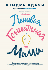 Онлайн книга - Ленивая гениальная мама. Как отделить важное от неважного и наладить жизнь по методу «ленивого гения