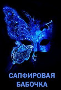 Онлайн книга - Сапфировая бабочка - Элина Литера