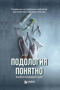 Онлайн книга - Подология понятно. Важен каждый шаг. Справочник по проблемам подологии для клиентов и мастеров эстет