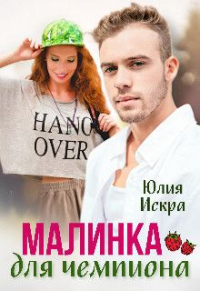 Онлайн книга - Малинка для чемпиона - Юлия Искра