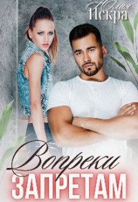 Онлайн книга - Вопреки запретам - Юлия Искра