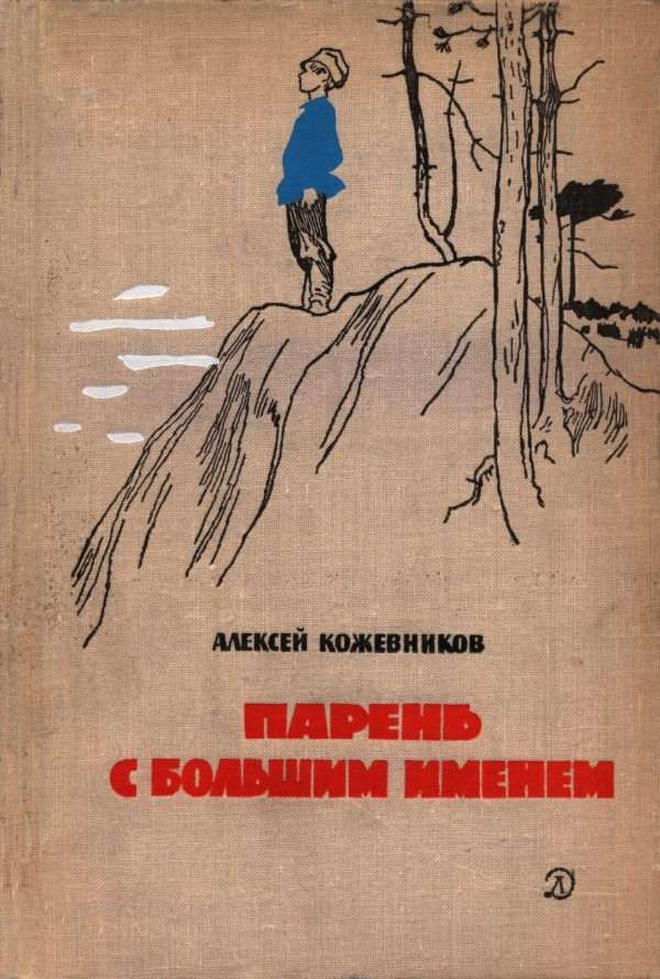 Онлайн книга - Парень с большим именем - Алексей Венедиктович Кожевников