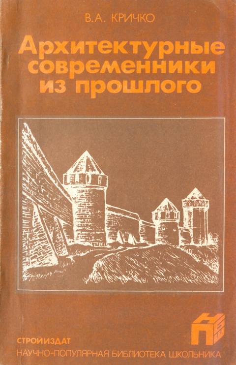 Онлайн книга - Архитектурные современники из прошлого - Виктор Анатольевич Кричко