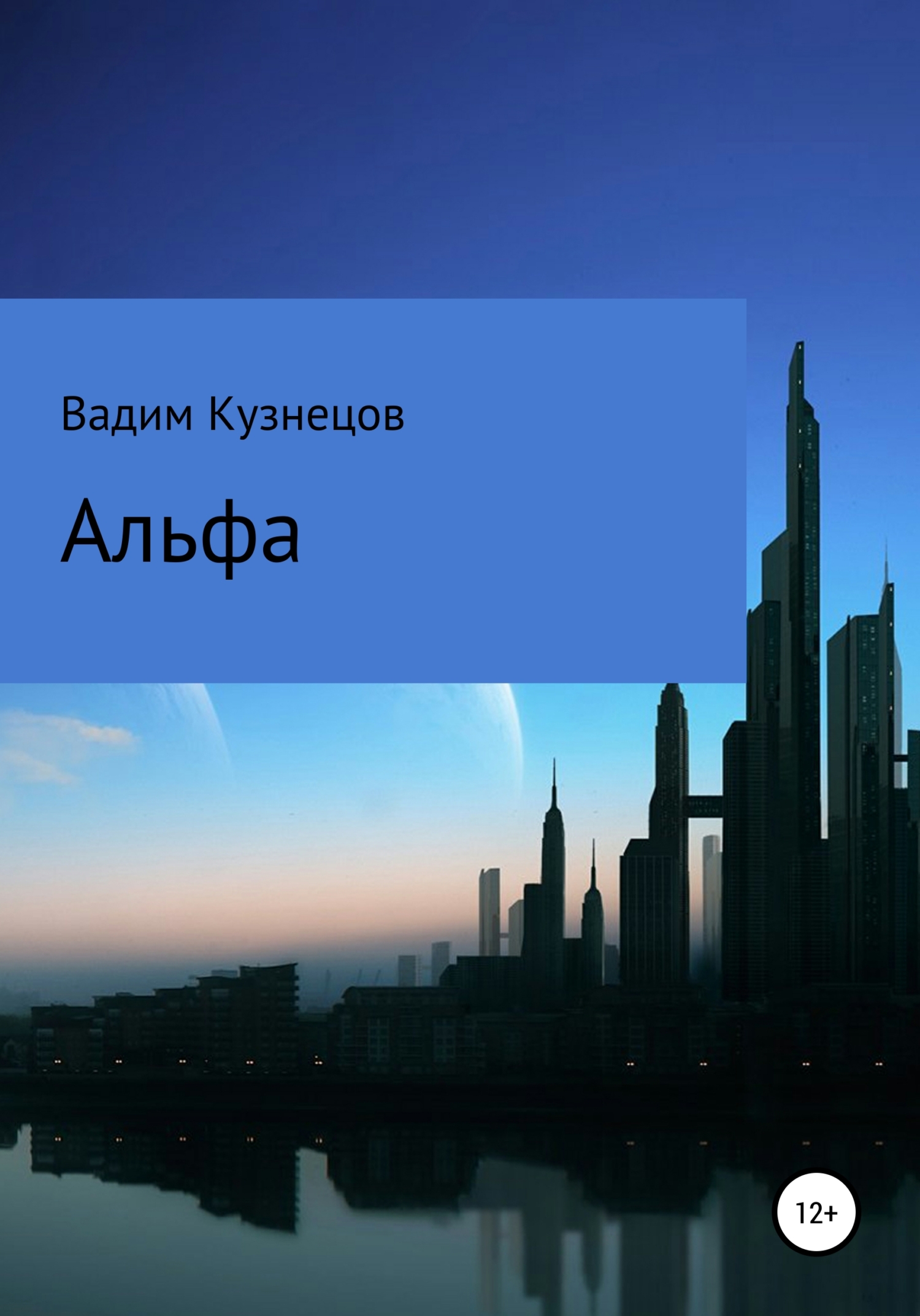 Онлайн книга - Альфа - Вадим Анатольевич Кузнецов