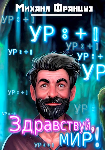 Онлайн книга - Здравствуй, Мир! - Михаил Француз