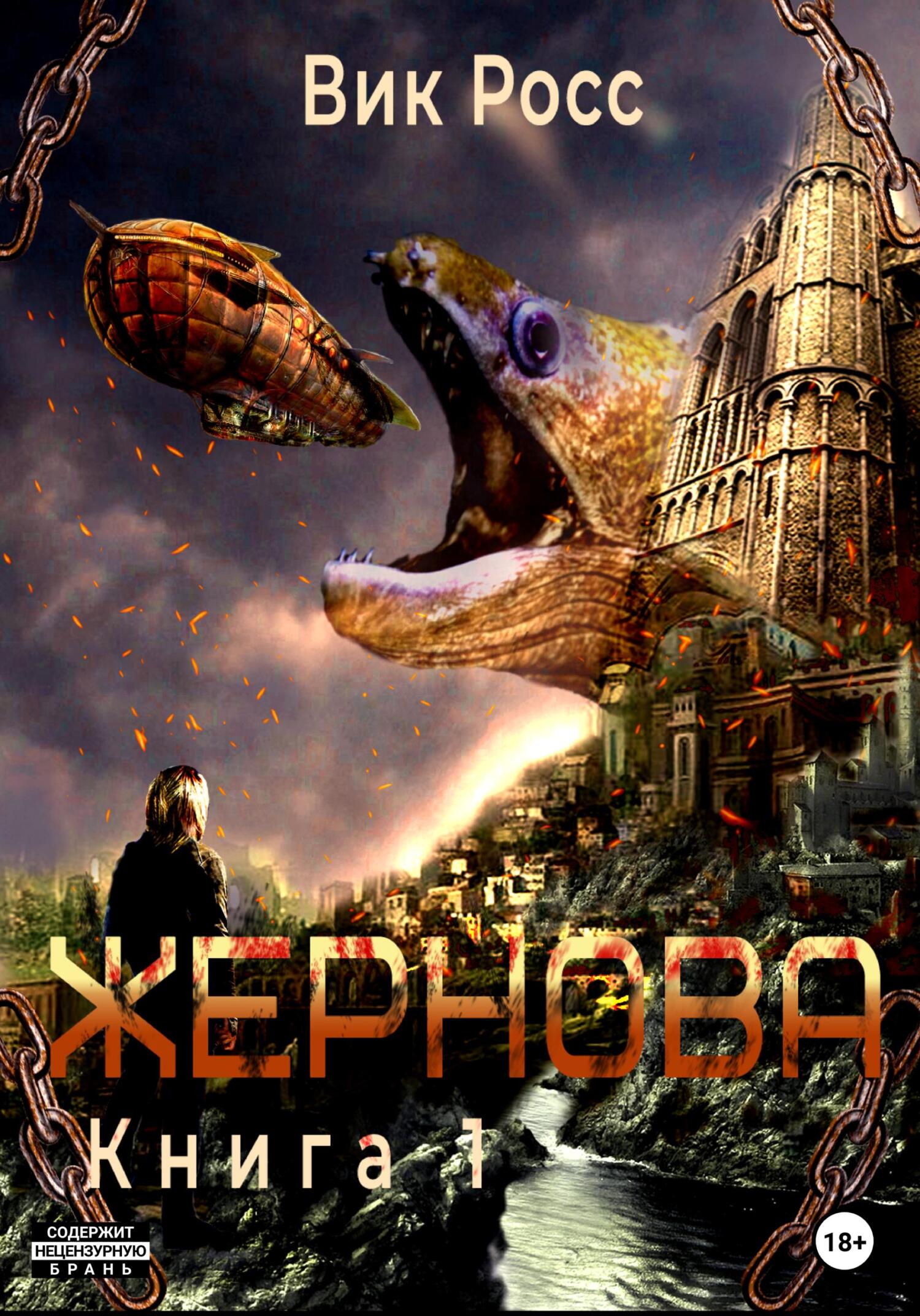 Онлайн книга - Жернова. Книга 1 - Вик Росс