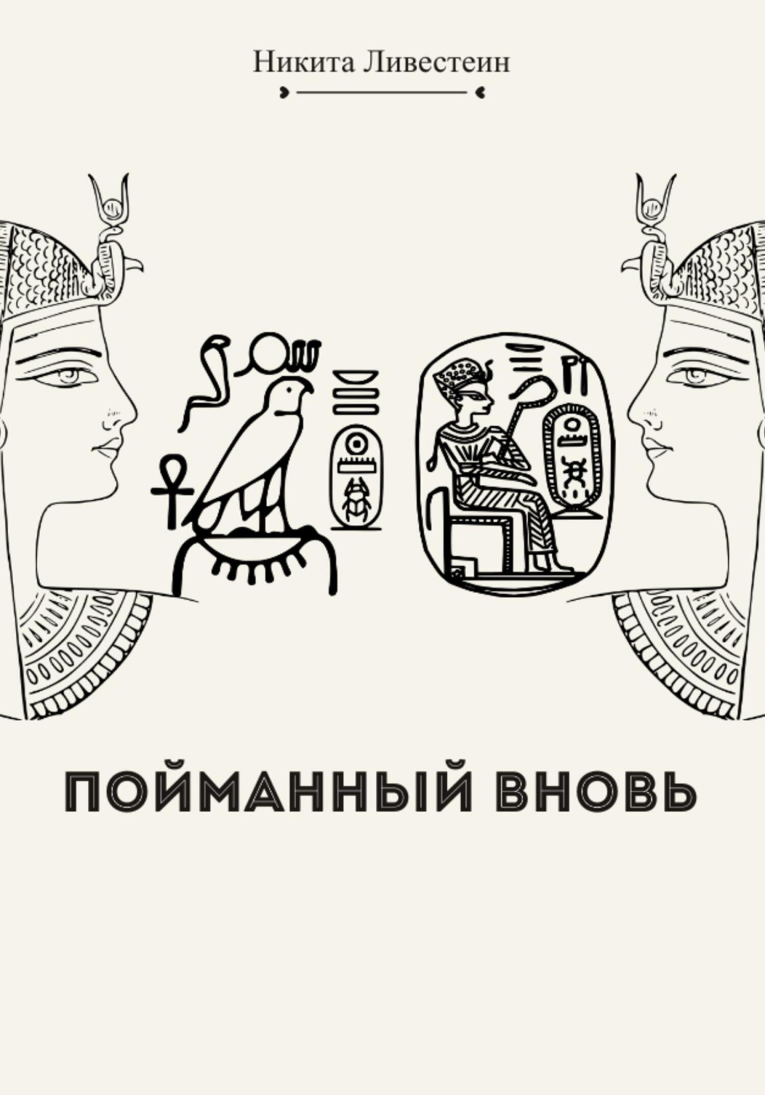 Онлайн книга - Пойманный вновь - Никита Ливестеин