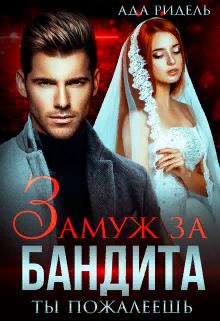 Онлайн книга - Замуж за бандита. Ты пожалеешь - Ада Ридель