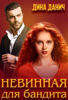 Онлайн книга - Невинная для бандита - Дина Данич