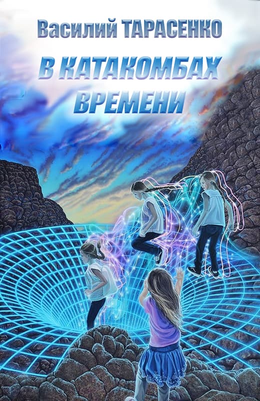 Онлайн книга - В катакомбах времени - Василий Владимирович Тарасенко