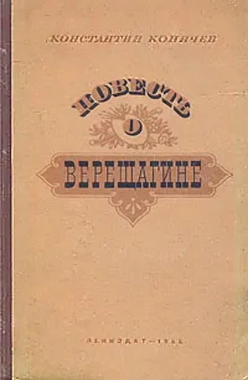 Онлайн книга - Повесть о Верещагине - Константин Иванович Коничев