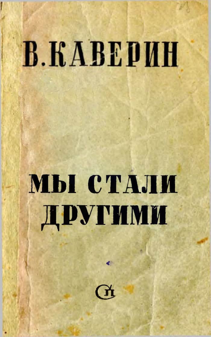 Онлайн книга - Мы стали другими - Вениамин Александрович Каверин